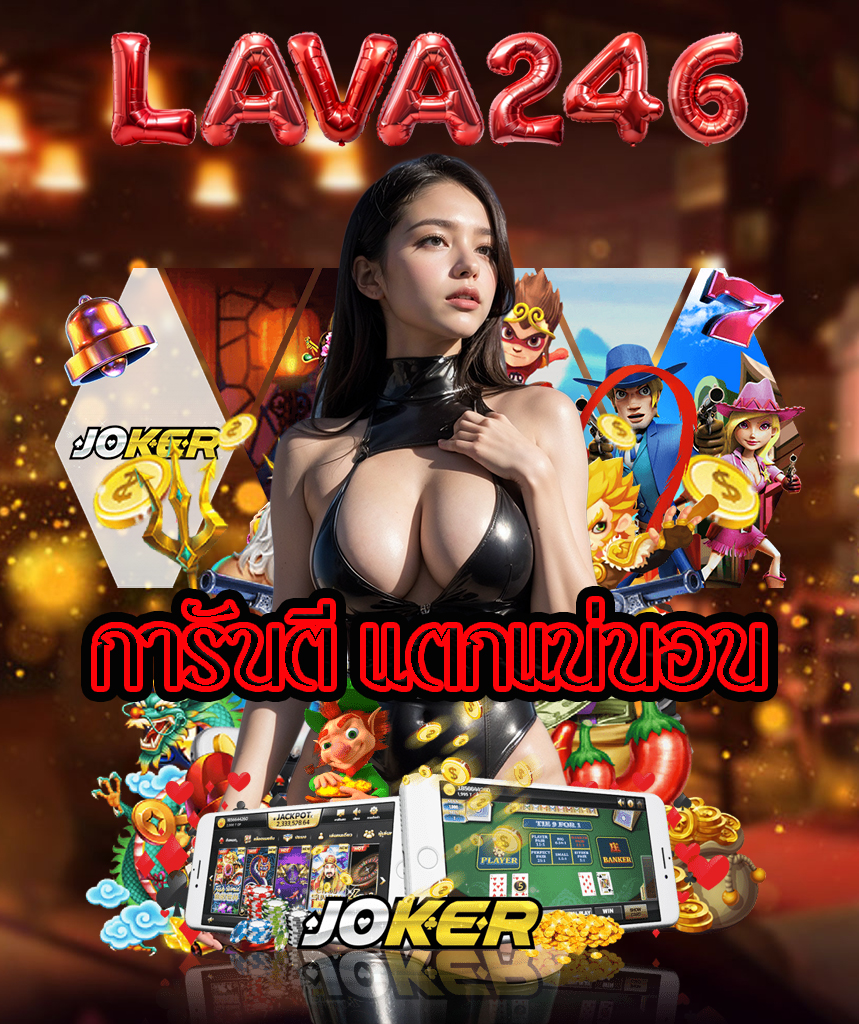 lava246 เข้าสู่ระบบ